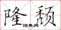 黄华生隆颓楷书怎么写