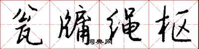 钱沛云瓮牖绳枢行书怎么写