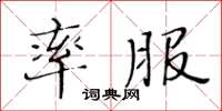 黄华生率服楷书怎么写