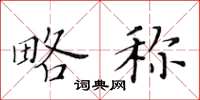 黄华生略称楷书怎么写