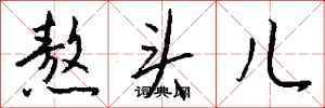 钱沛云熬头儿行书怎么写