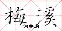 黄华生梅溪楷书怎么写