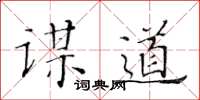 黄华生谋道楷书怎么写