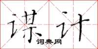 黄华生谋计楷书怎么写