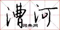 钱沛云漕河行书怎么写