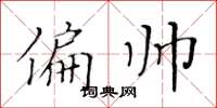 黄华生偏帅楷书怎么写