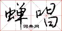 钱沛云蝉唱行书怎么写