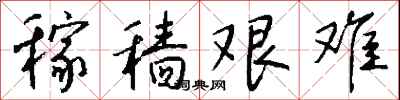 钱沛云稼穑艰难行书怎么写