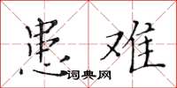 黄华生患难楷书怎么写