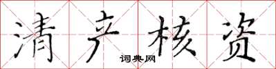 黄华生清产核资楷书怎么写