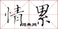黄华生情累楷书怎么写