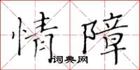 黄华生情障楷书怎么写