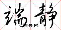 钱沛云端静行书怎么写