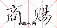 黄华生商赐楷书怎么写