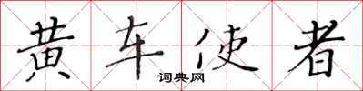 黄华生黄车使者楷书怎么写