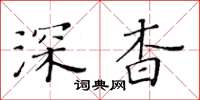 黄华生深杳楷书怎么写