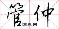 钱沛云管仲行书怎么写