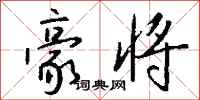 钱沛云豪将行书怎么写