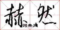 钱沛云赫然行书怎么写
