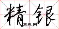 钱沛云精银行书怎么写