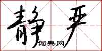 钱沛云静严行书怎么写