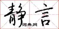 钱沛云静言行书怎么写