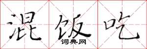 黄华生混饭吃楷书怎么写