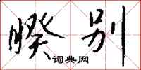 钱沛云睽别行书怎么写