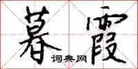 钱沛云暮霞行书怎么写