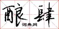 钱沛云酿肆行书怎么写