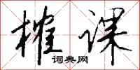 钱沛云榷课行书怎么写