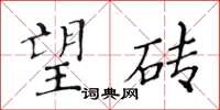 黄华生望砖楷书怎么写