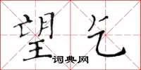 黄华生望乞楷书怎么写