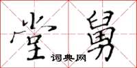 黄华生堂舅楷书怎么写