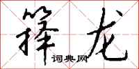 钱沛云箨龙行书怎么写