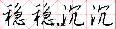 钱沛云稳稳沉沉行书怎么写