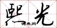 钱沛云熙光行书怎么写