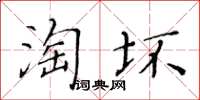 黄华生淘坏楷书怎么写