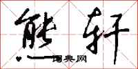 钱沛云熊轩行书怎么写