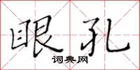 黄华生眼孔楷书怎么写