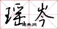 钱沛云瑶岑行书怎么写