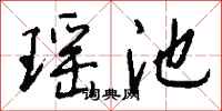 钱沛云瑶池行书怎么写