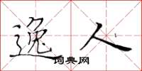 黄华生逸人楷书怎么写