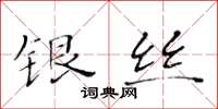 黄华生银丝楷书怎么写