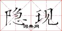 黄华生隐现楷书怎么写