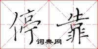黄华生停靠楷书怎么写