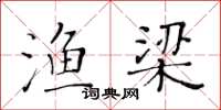黄华生渔梁楷书怎么写