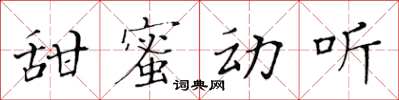 黄华生甜蜜动听楷书怎么写