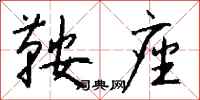 钱沛云鞍座行书怎么写