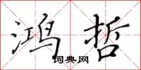 黄华生鸿哲楷书怎么写